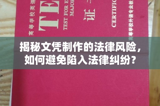 郯城揭秘文凭制作的法律风险，如何避免陷入法律纠纷？