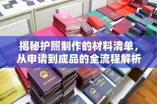 颍泉揭秘护照制作的材料清单，从申请到成品的全流程解析