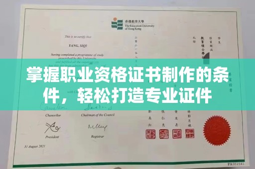 陵水掌握职业资格证书制作的条件，轻松打造专业证件